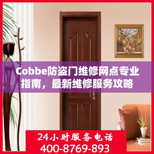 Cobbe防盗门维修网点专业指南，最新维修服务攻略