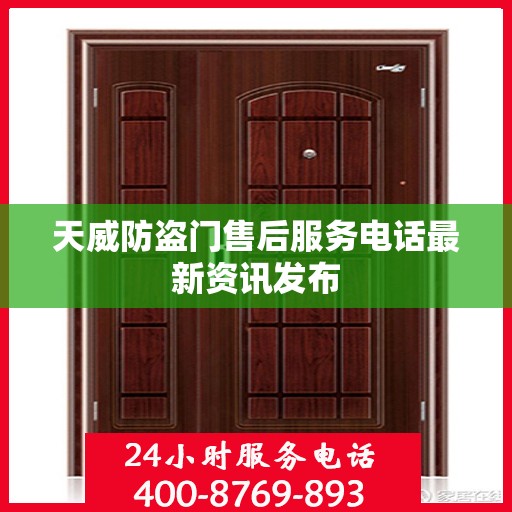 天威防盗门售后服务电话最新资讯发布