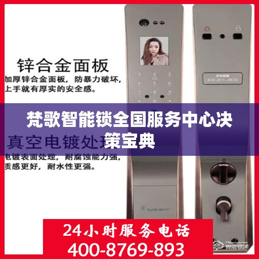 梵歌智能锁全国服务中心决策宝典