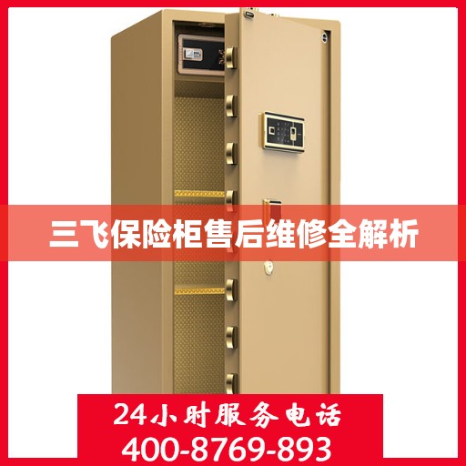三飞保险柜售后维修全解析