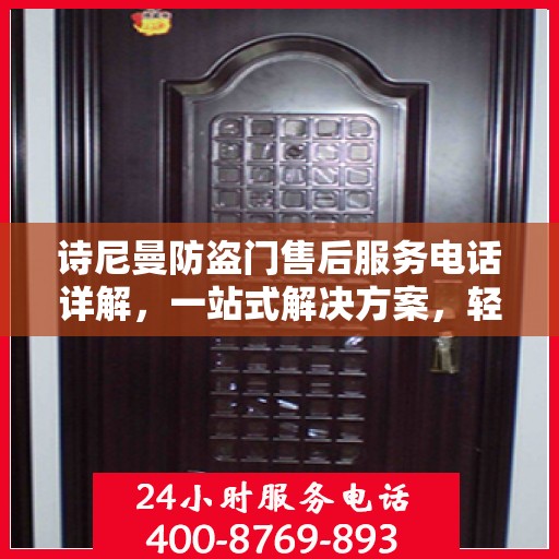 诗尼曼防盗门售后服务电话详解，一站式解决方案，轻松获取售后支持