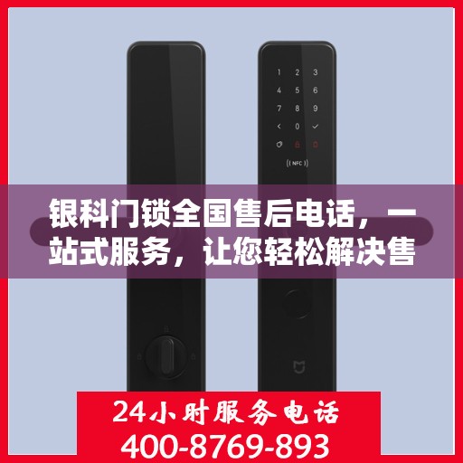 银科门锁全国售后电话，一站式服务，让您轻松解决售后问题
