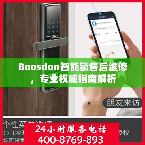 Boosdon智能锁售后维修，专业权威指南解析