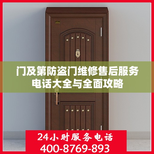 门及第防盗门维修售后服务电话大全与全面攻略