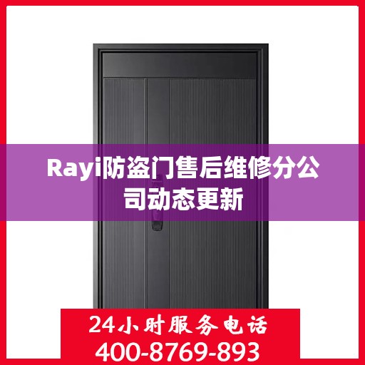 Rayi防盗门售后维修分公司动态更新