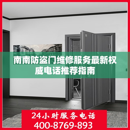 南南防盗门维修服务最新权威电话推荐指南