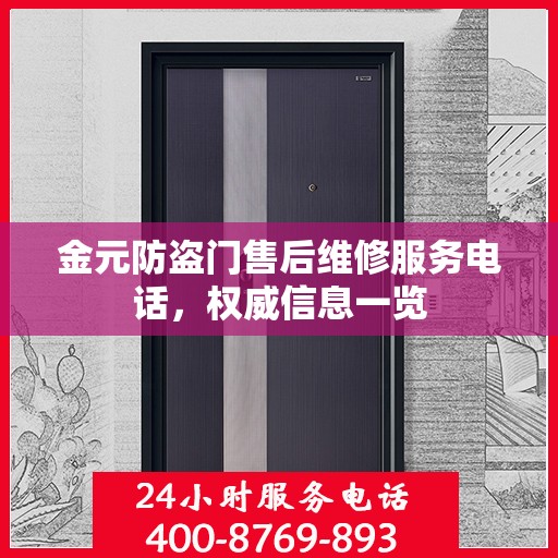金元防盗门售后维修服务电话，权威信息一览