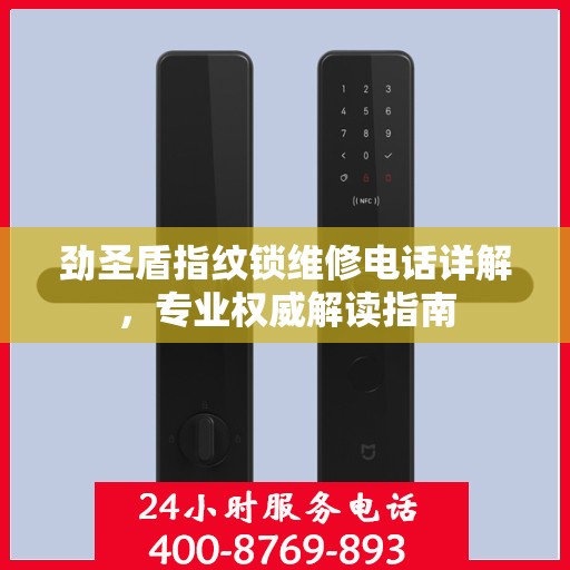 劲圣盾指纹锁维修电话详解，专业权威解读指南