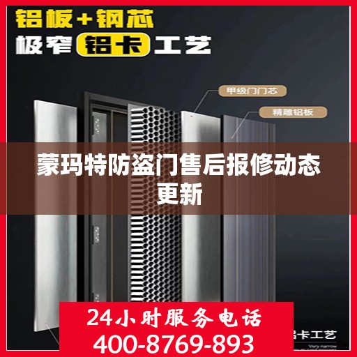 蒙玛特防盗门售后报修动态更新
