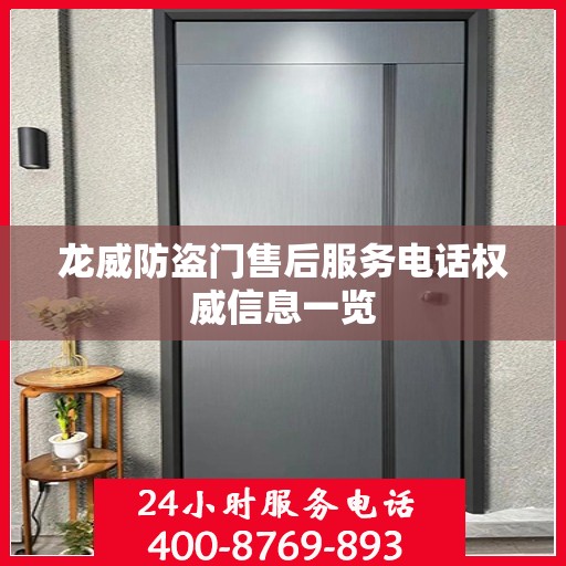 龙威防盗门售后服务电话权威信息一览