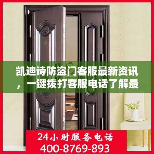 凯迪诗防盗门客服最新资讯，一键拨打客服电话了解最新动态