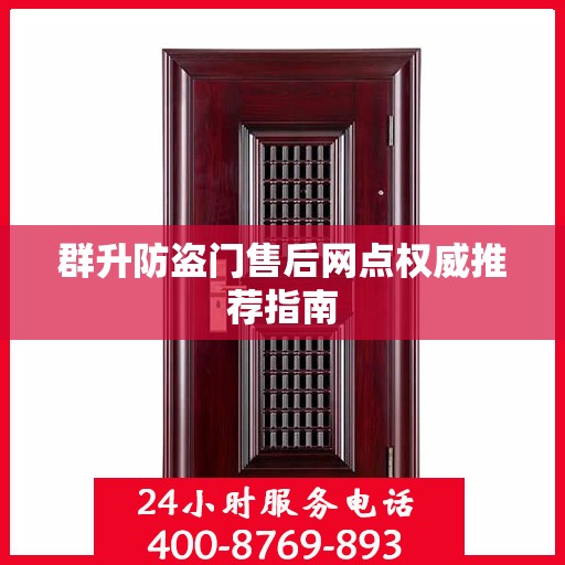 群升防盗门售后网点权威推荐指南