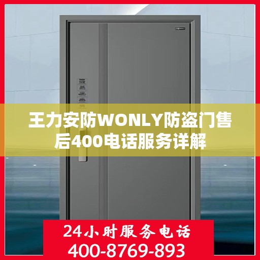 王力安防WONLY防盗门售后400电话服务详解