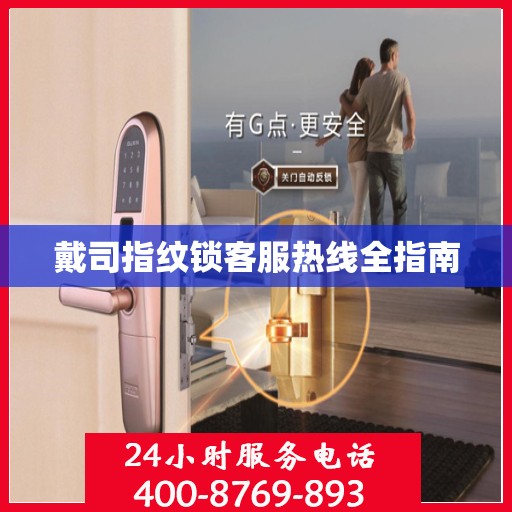 戴司指纹锁客服热线全指南