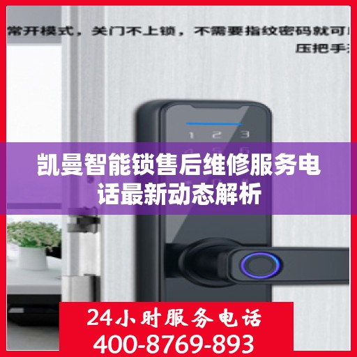 凯曼智能锁售后维修服务电话最新动态解析