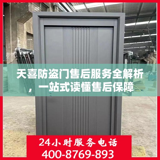 天喜防盗门售后服务全解析，一站式读懂售后保障