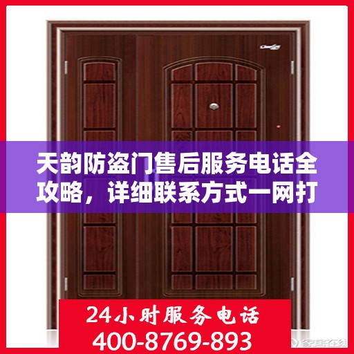 天韵防盗门售后服务电话全攻略，详细联系方式一网打尽