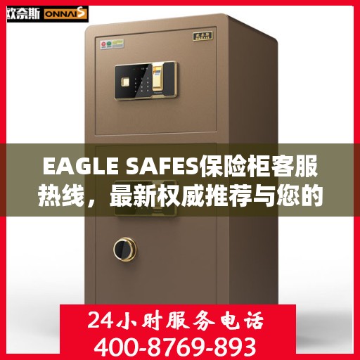 EAGLE SAFES保险柜客服热线，最新权威推荐与您的安全保障