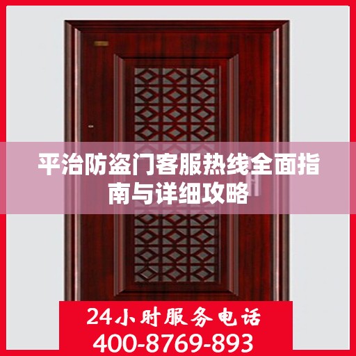 平治防盗门客服热线全面指南与详细攻略