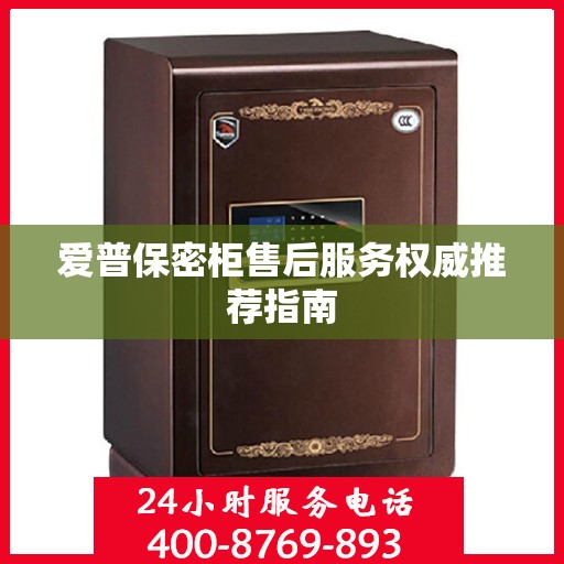 爱普保密柜售后服务权威推荐指南