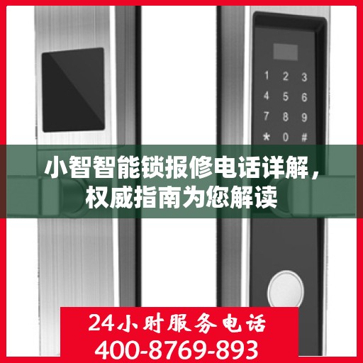 小智智能锁报修电话详解，权威指南为您解读