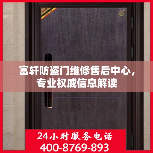 富轩防盗门维修售后中心，专业权威信息解读