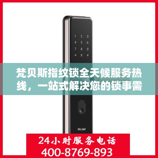 梵贝斯指纹锁全天候服务热线，一站式解决您的锁事需求