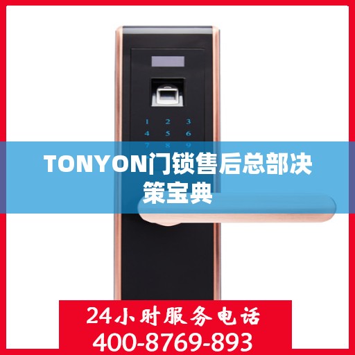 TONYON门锁售后总部决策宝典