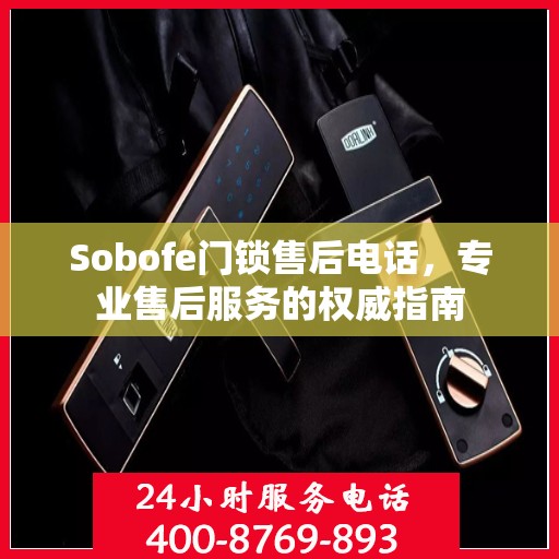 Sobofe门锁售后电话，专业售后服务的权威指南