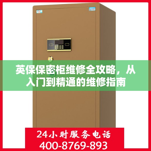 英保保密柜维修全攻略，从入门到精通的维修指南