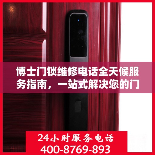 博士门锁维修电话全天候服务指南，一站式解决您的门锁问题