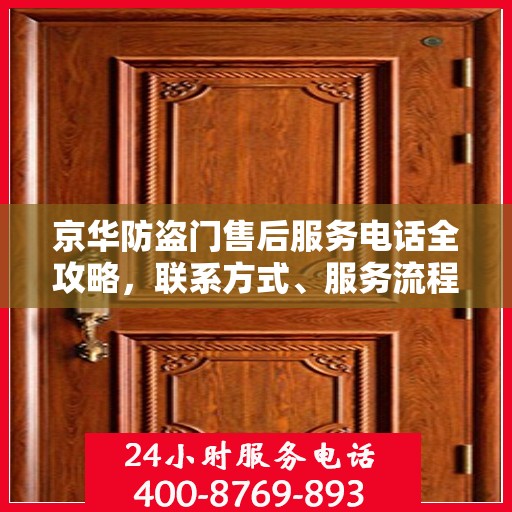 京华防盗门售后服务电话全攻略，联系方式、服务流程一网打尽