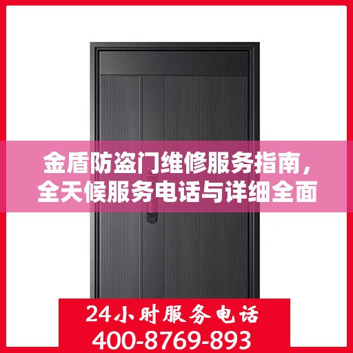 金盾防盗门维修服务指南，全天候服务电话与详细全面攻略
