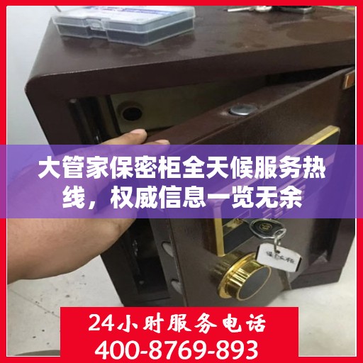 大管家保密柜全天候服务热线，权威信息一览无余