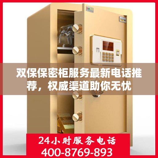 双保保密柜服务最新电话推荐，权威渠道助你无忧