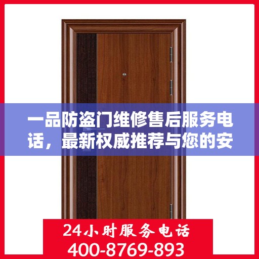 一品防盗门维修售后服务电话，最新权威推荐与您的安全无忧对接