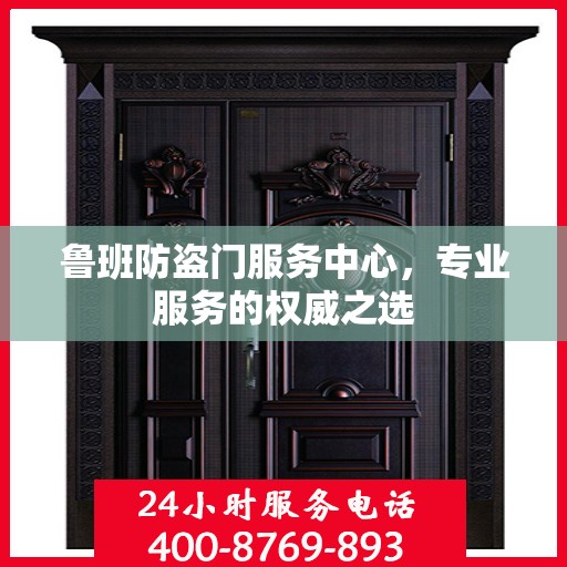 鲁班防盗门服务中心，专业服务的权威之选