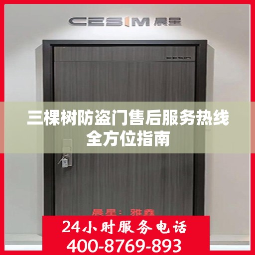 三棵树防盗门售后服务热线全方位指南