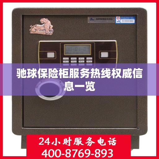 驰球保险柜服务热线权威信息一览