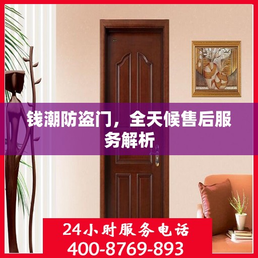 钱潮防盗门，全天候售后服务解析