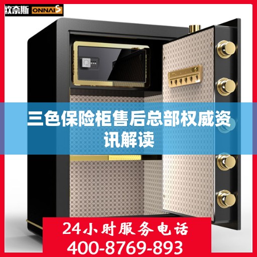 三色保险柜售后总部权威资讯解读