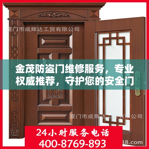 金茂防盗门维修服务，专业权威推荐，守护您的安全门户