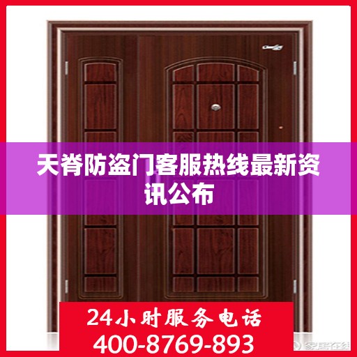 天脊防盗门客服热线最新资讯公布