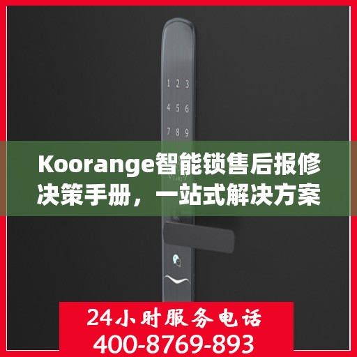 Koorange智能锁售后报修决策手册，一站式解决方案与指南