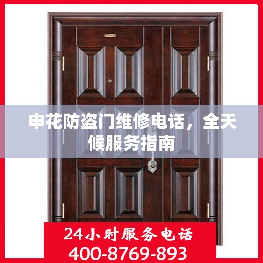 申花防盗门维修电话，全天候服务指南