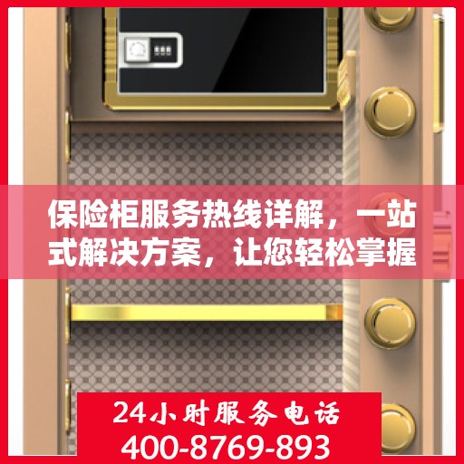 保险柜服务热线详解，一站式解决方案，让您轻松掌握保险柜使用秘籍