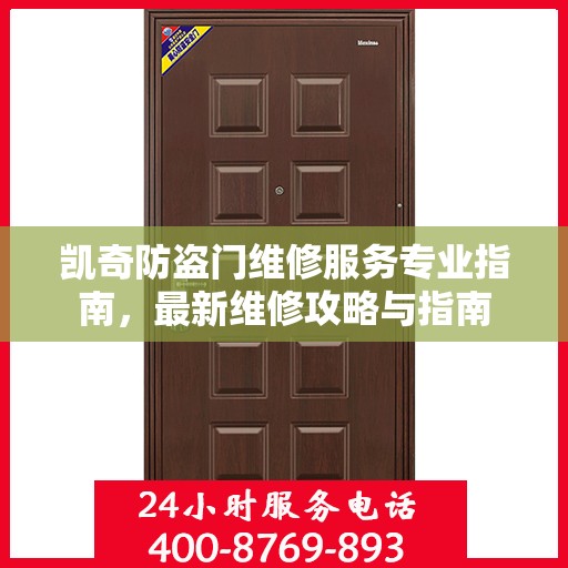 凯奇防盗门维修服务专业指南，最新维修攻略与指南