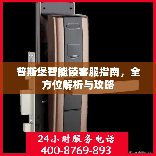 普斯堡智能锁客服指南，全方位解析与攻略