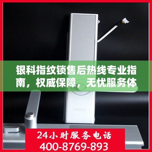 银科指纹锁售后热线专业指南，权威保障，无忧服务体验