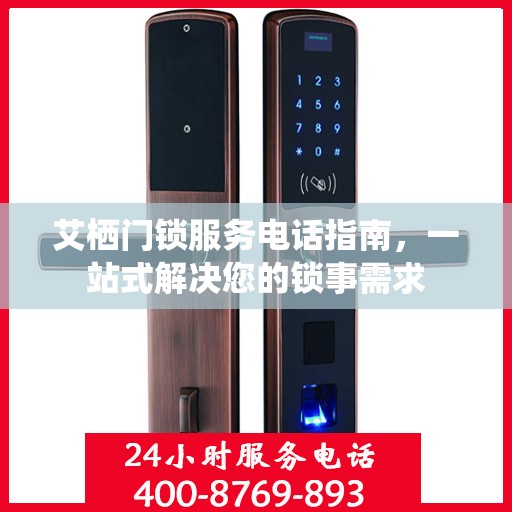 艾栖门锁服务电话指南，一站式解决您的锁事需求